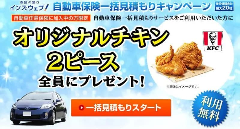 保険の窓口インズウェブフライドチキンプレゼントキャンペーン